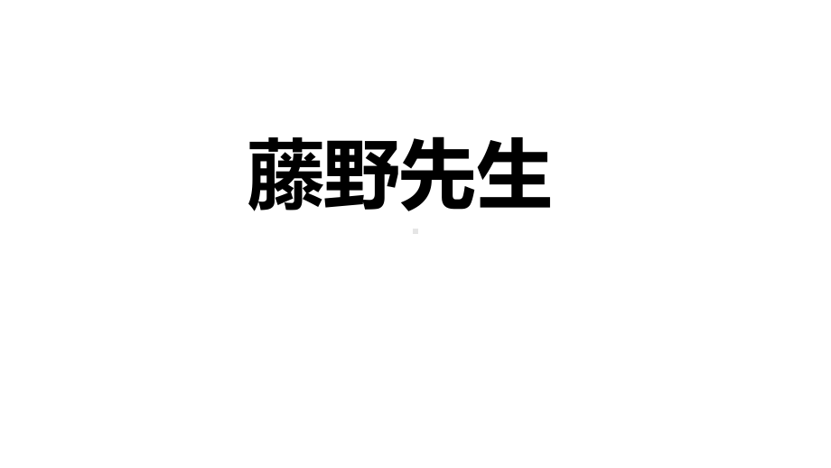 部编本人教版八年级语文上册5-藤野先生课件(配套)37公开课课件.ppt_第1页