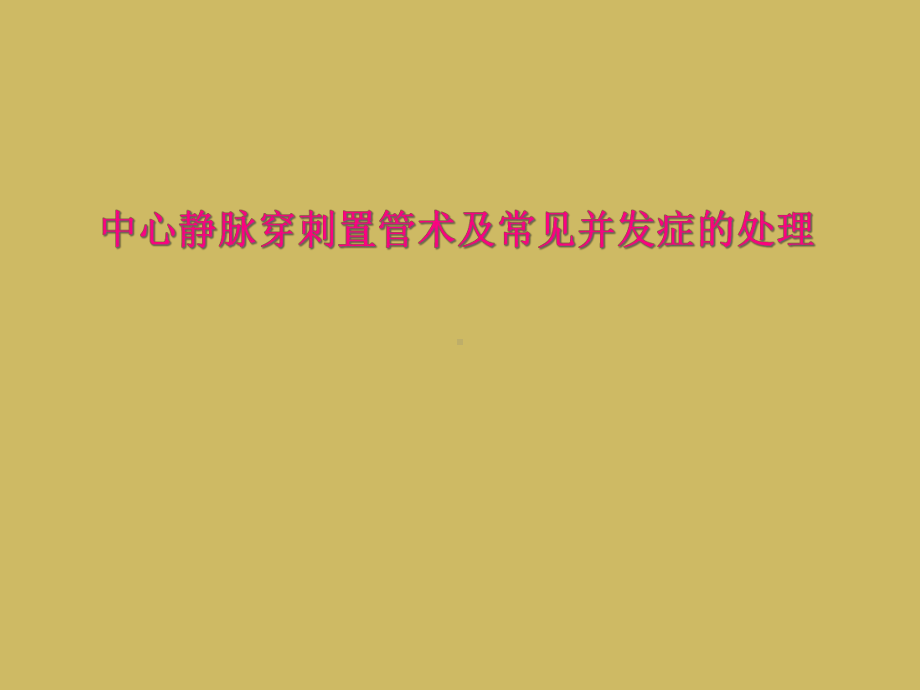 中心静脉穿刺置管术及常见并发症的处理课件.ppt_第1页