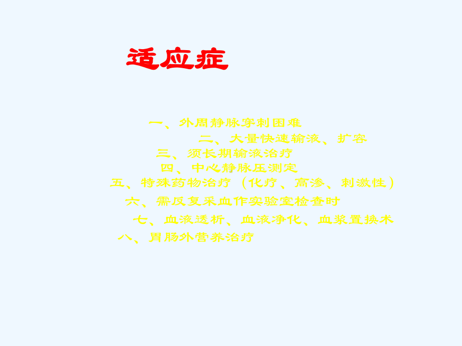 中心静脉穿刺置管术及常见并发症的处理课件.ppt_第3页