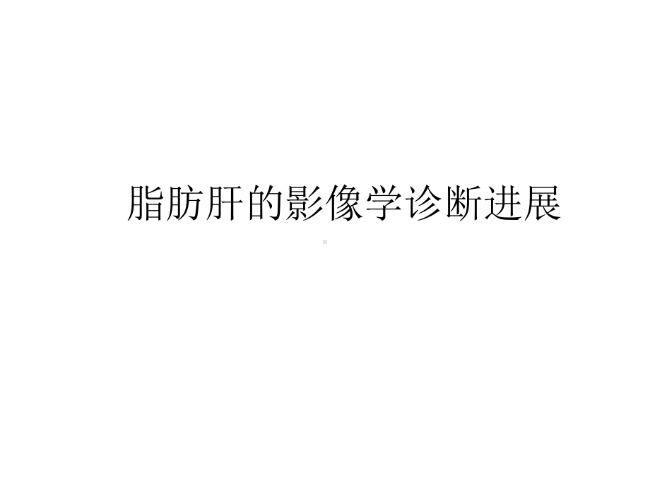 脂肪肝的影像诊断课件.ppt_第1页