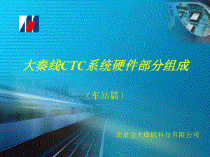 CTC系统硬件组成课件.ppt