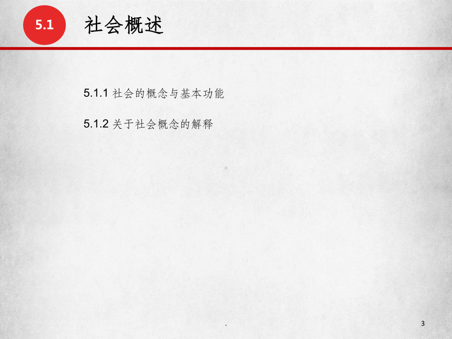 《社会学概论》第5章-社会与社会结构课件.ppt_第3页