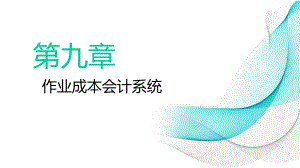 课件09成本管理会计-第九章-作业成本会计系统.pptx