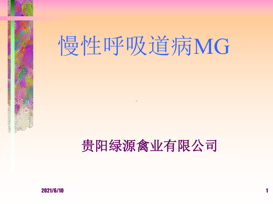 《慢性呼吸道病mg》培训课件.ppt_第1页