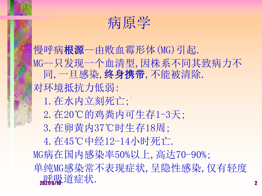 《慢性呼吸道病mg》培训课件.ppt_第2页