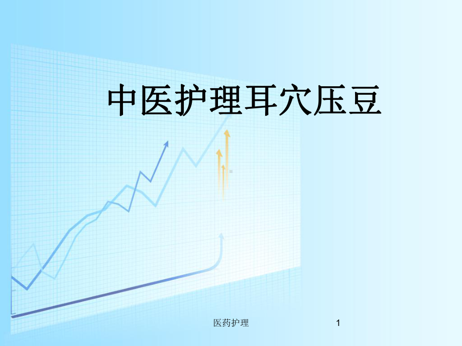 中医护理操作耳穴压豆(医疗知识)课件.ppt_第1页