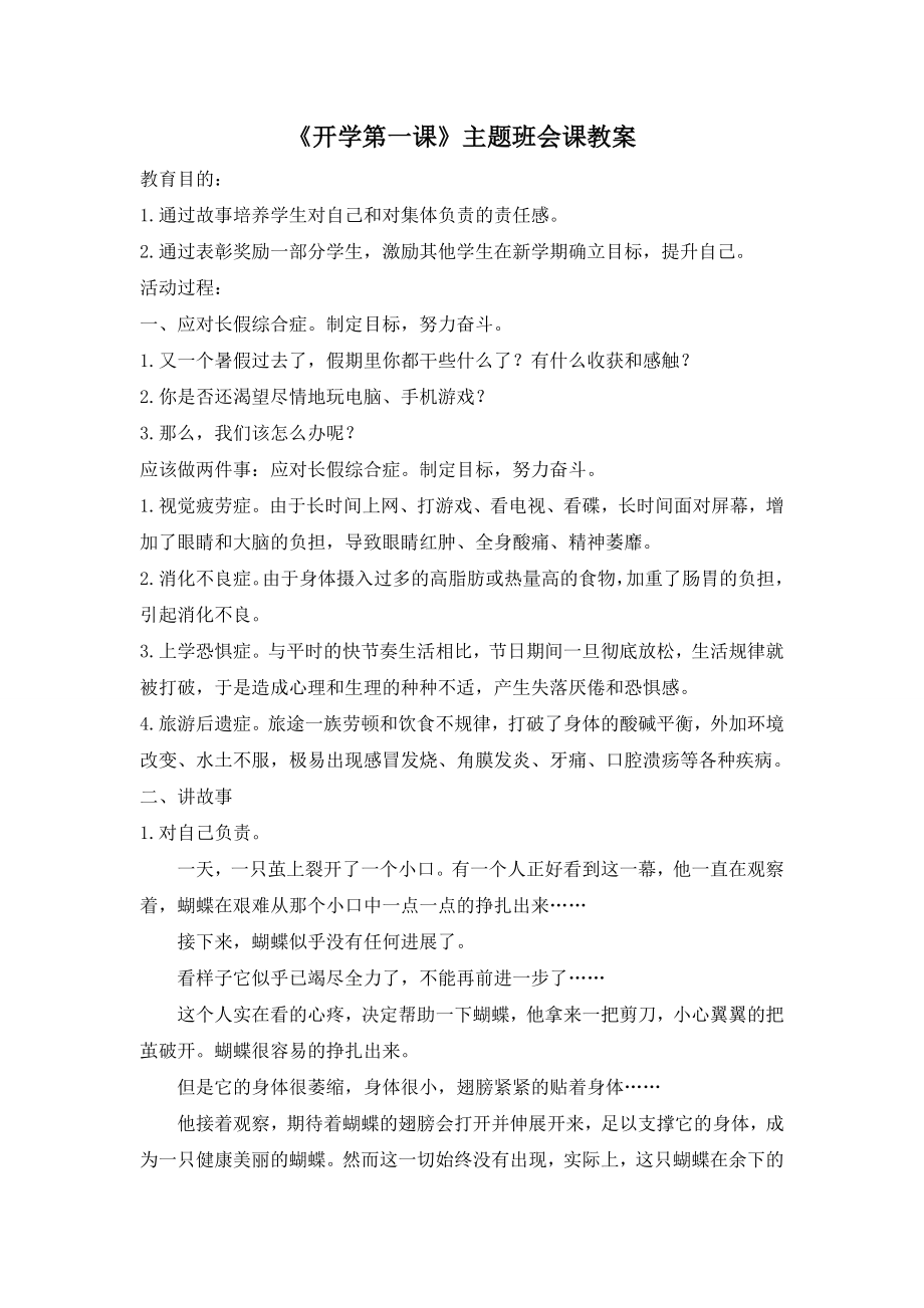 《开学第一课》主题班会课教案.doc_第1页