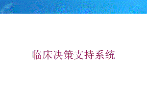 临床决策支持系统培训课件.ppt