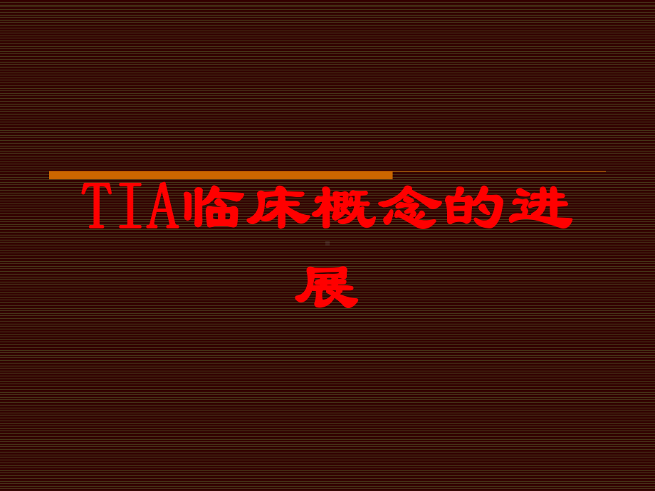 TIA临床概念的进展培训课件.ppt_第1页