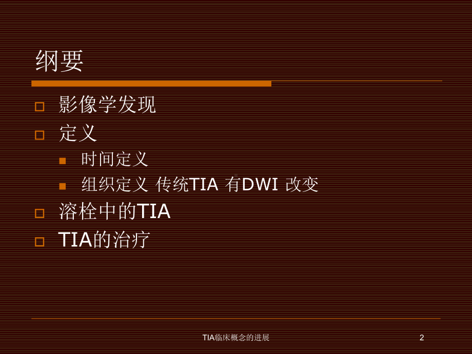 TIA临床概念的进展培训课件.ppt_第2页
