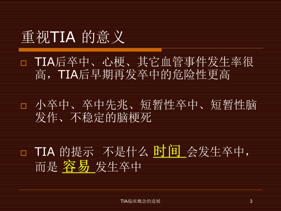 TIA临床概念的进展培训课件.ppt_第3页