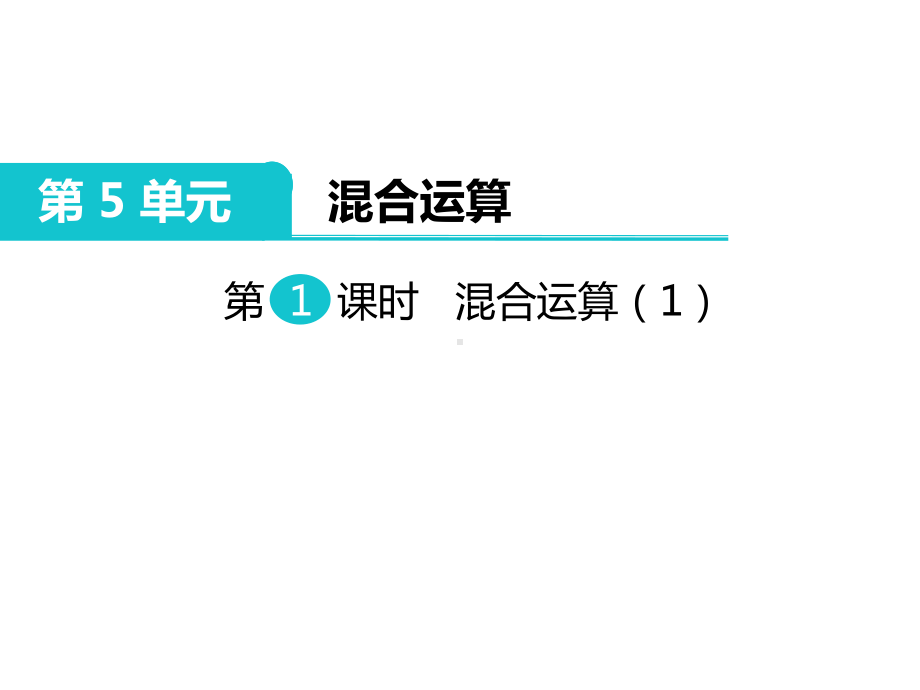 部编新人教版二年级数学下册《混合运算(全章)》教学课件.ppt_第2页