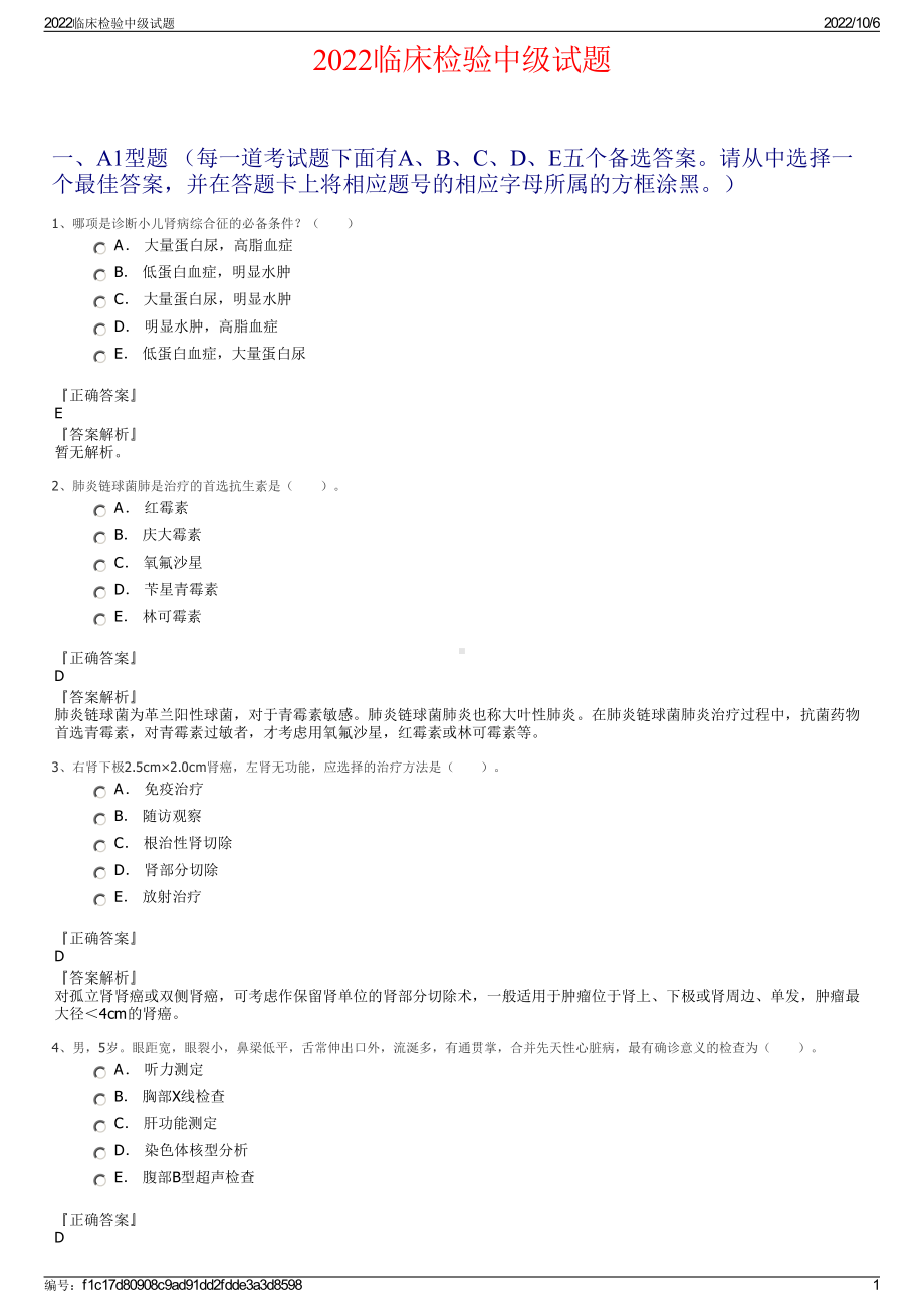 2022临床检验中级试题.pdf_第1页