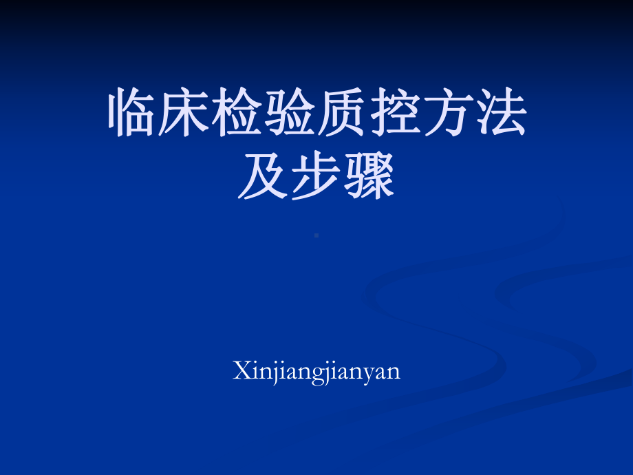 临床实验室检测室内质控讲解课件.ppt_第1页