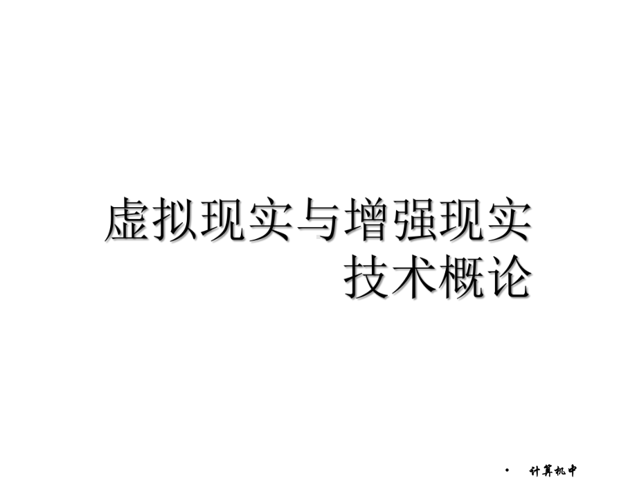 虚拟现实与增强现实技术概论课件第11章-虚拟实验室概述.pptx_第1页