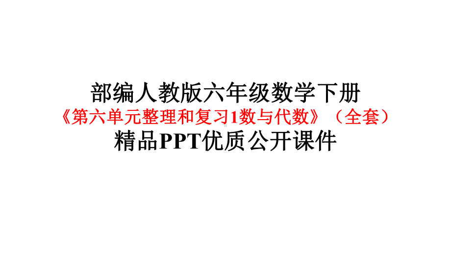 部编版人教版六年级数学下册《第六单元整理和复习1数与代数》(全套)优质公开-课件.pptx_第1页