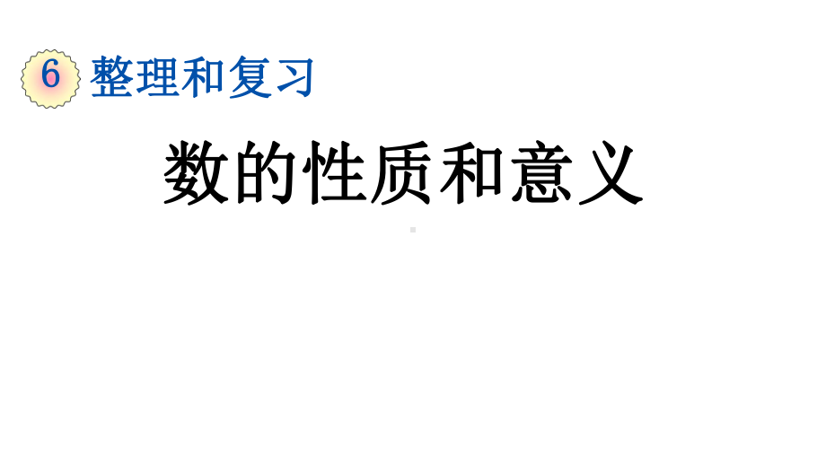 部编版人教版六年级数学下册《第六单元整理和复习1数与代数》(全套)优质公开-课件.pptx_第2页