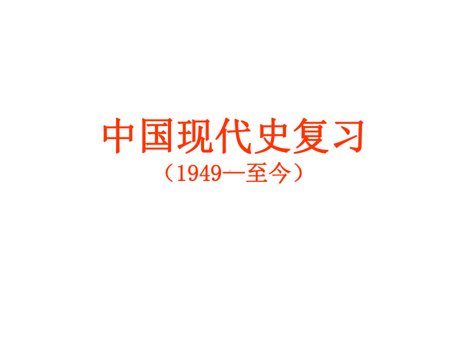 通史复习：中国现代史(1949—现在)课件.ppt_第1页