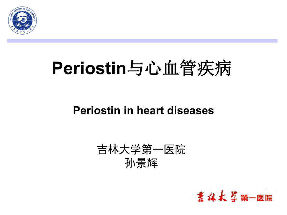 Periostin与心血管疾病课件.ppt_第1页