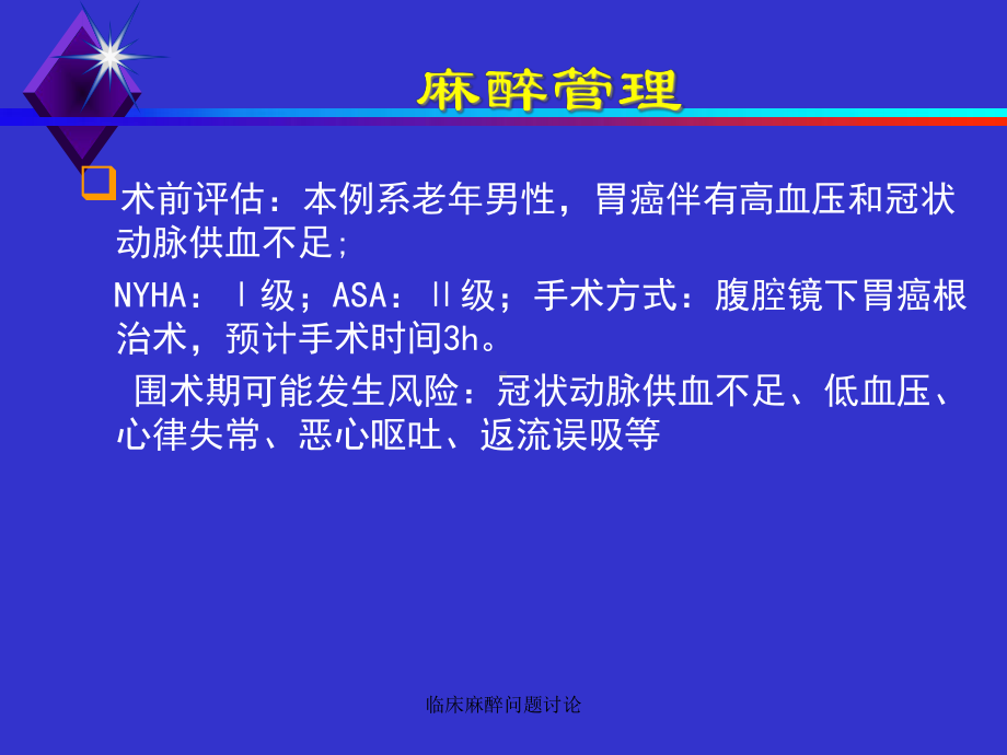 临床麻醉问题讨论课件.ppt_第3页