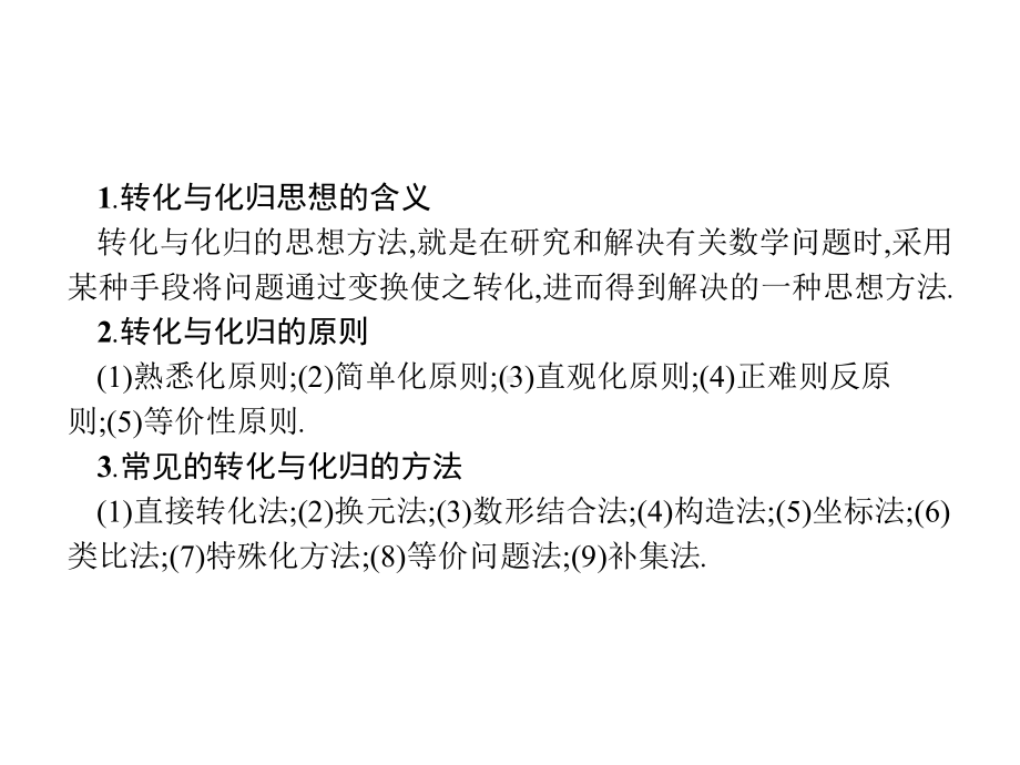 高考数学(理科)二轮复习课件：1.3第3讲-分类讨论思想、转化与化归思想2.pptx_第3页