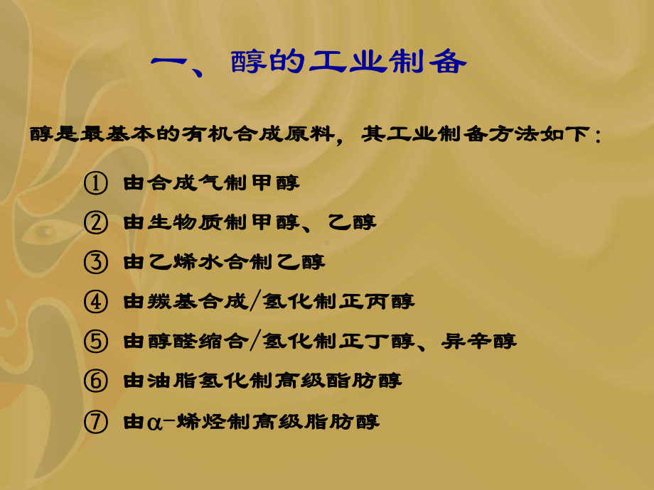 II醇与羰基化合物的合成课件.ppt_第3页