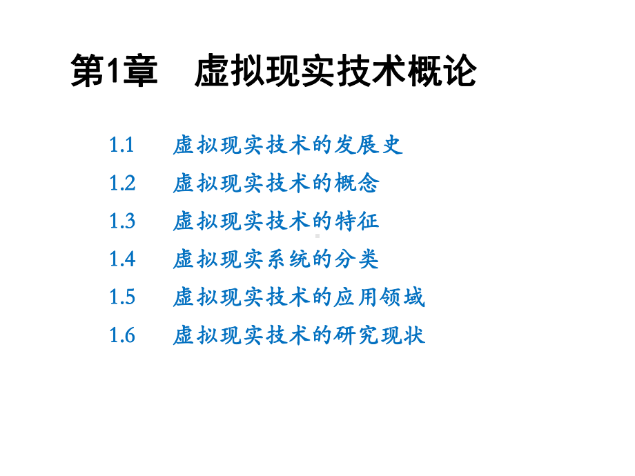 虚拟现实技术课件第1章.ppt_第2页