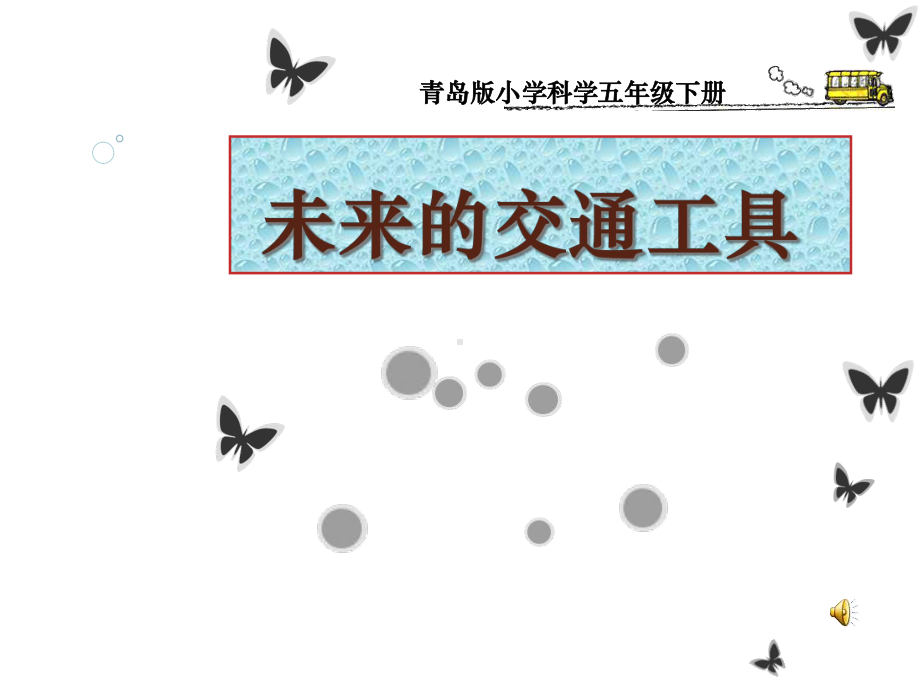 青岛版小学科学五年级下册《未来的交通工具》课件.ppt_第1页