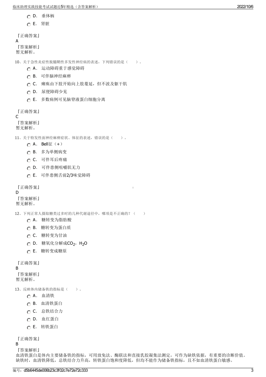 临床助理实践技能考试试题近5年精选（含答案解析）.pdf_第3页