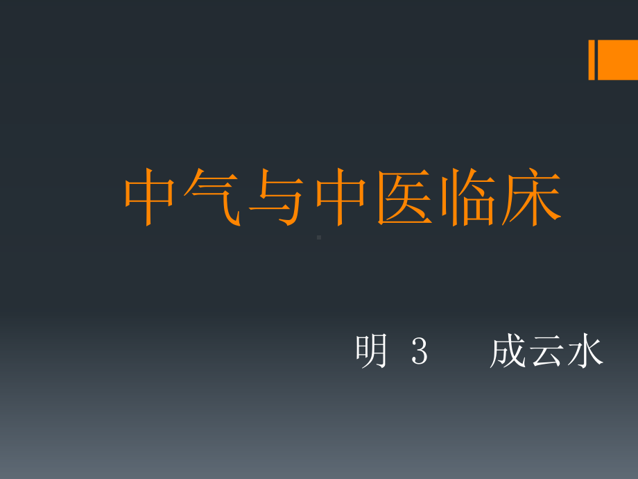 中气与中医临床课件.ppt_第1页