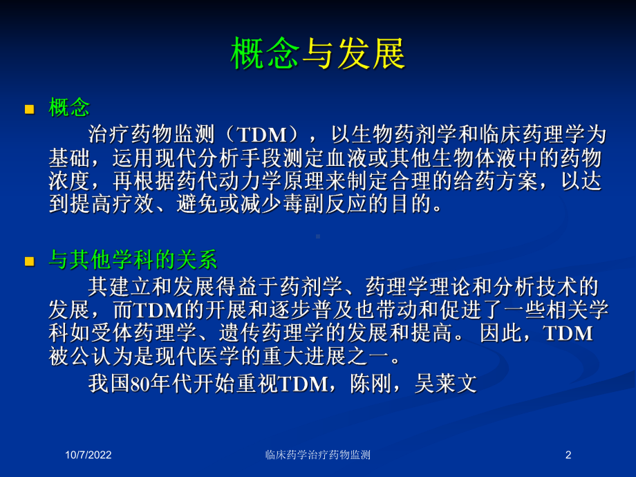 临床药学治疗药物监测培训课件.ppt_第2页