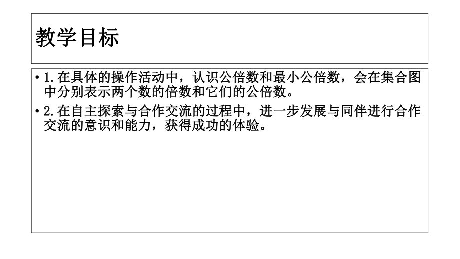 苏教版五年级数学下册课件-最小公倍数-2.ppt_第2页