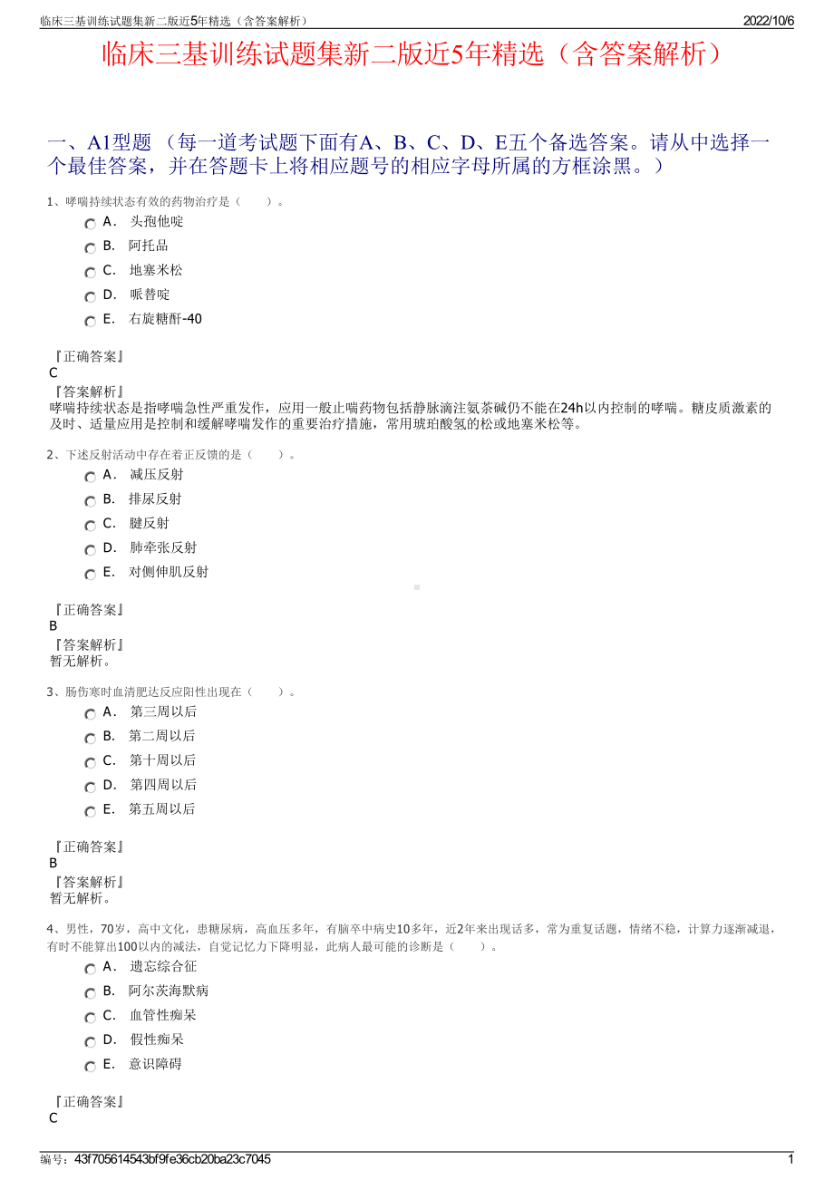 临床三基训练试题集新二版近5年精选（含答案解析）.pdf_第1页