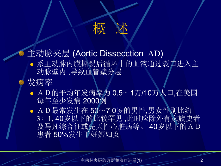 主动脉夹层的诊断和治疗进展课件.ppt_第2页