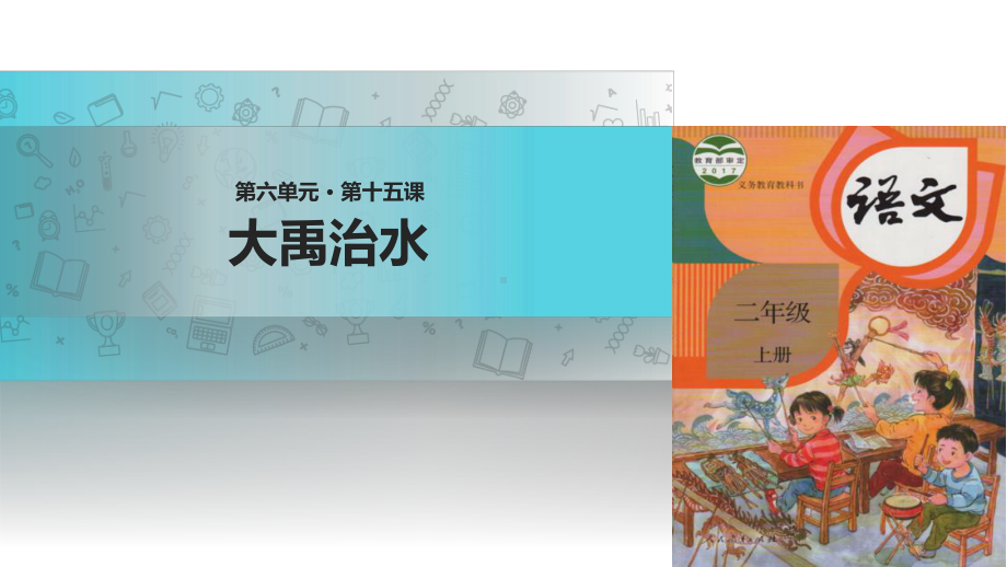 部编本新人教版二年级语文上册（教学课件）《大禹治水》(部编)公开课课件.ppt_第1页