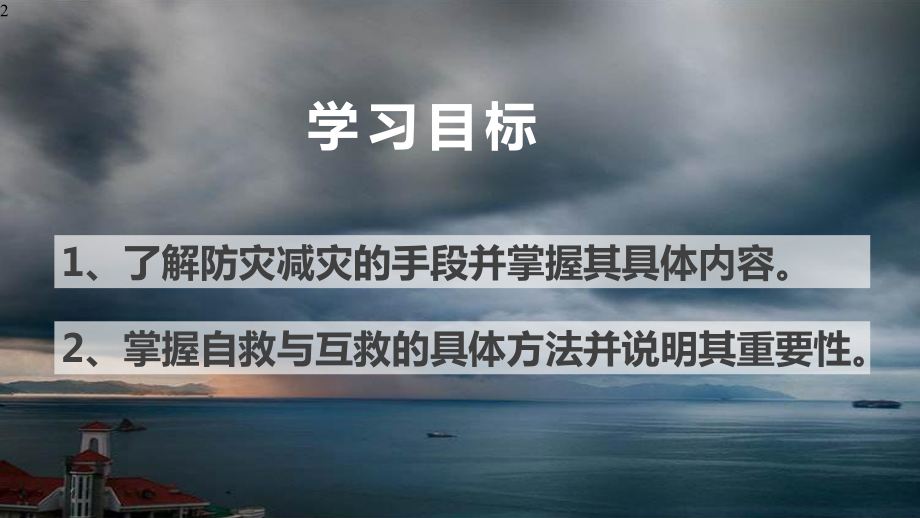 高中地理-新人教版必修一第六章自然灾害-第三节防灾减灾(共30张)课件.pptx_第2页