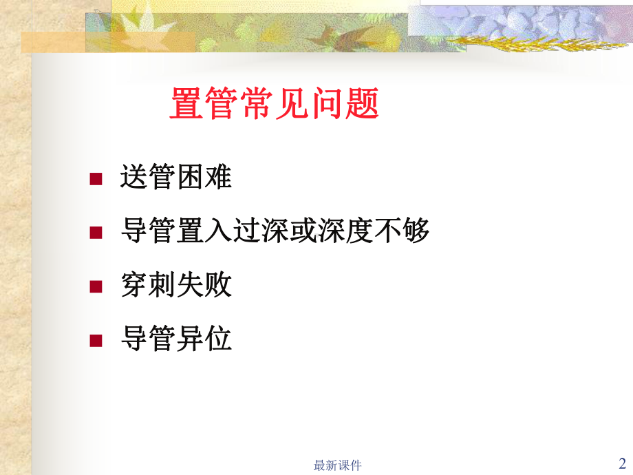 PICC置管常见问题及并发症专业课件.ppt_第2页