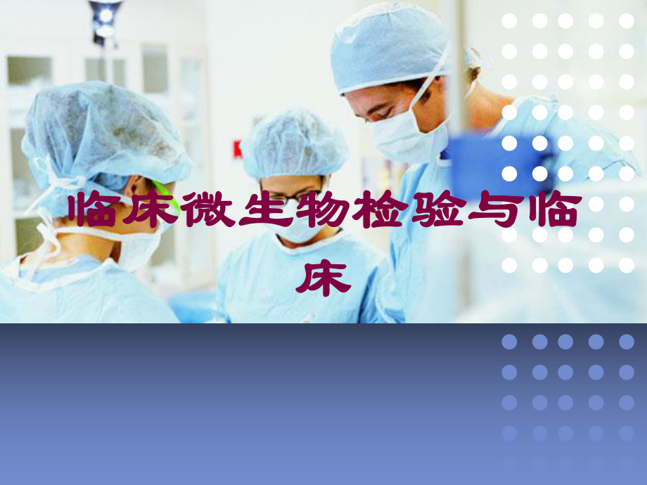 临床微生物检验与临床培训课件.ppt_第1页