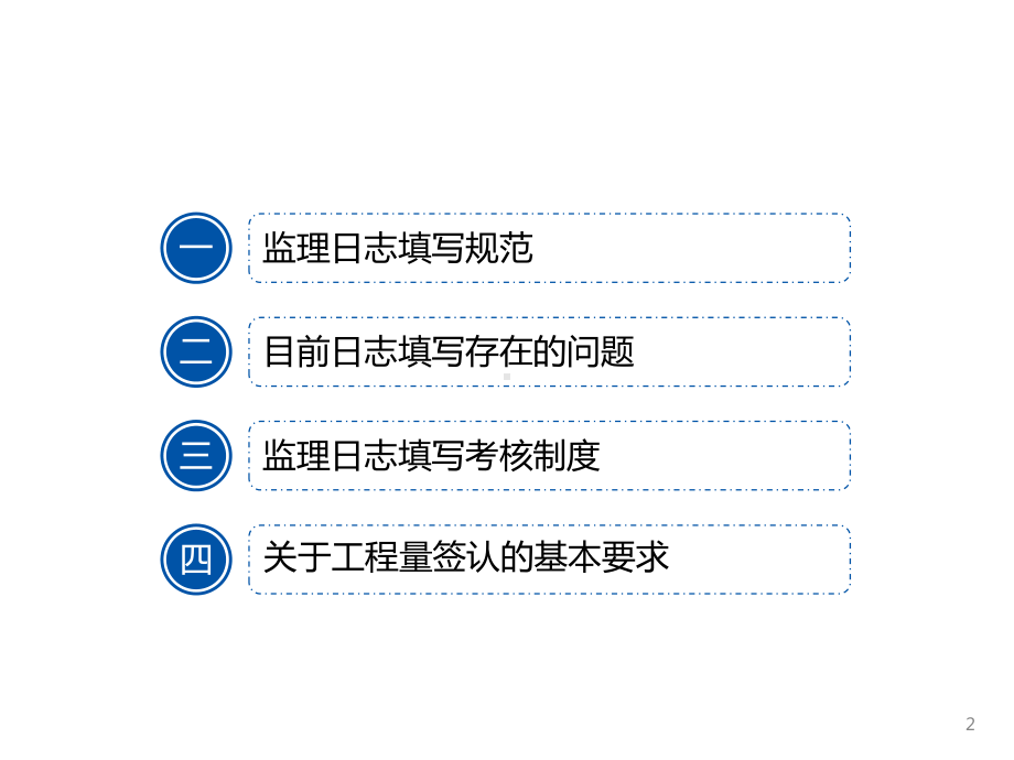 监理日志填写要求规范-石家庄项目部课件.ppt_第2页