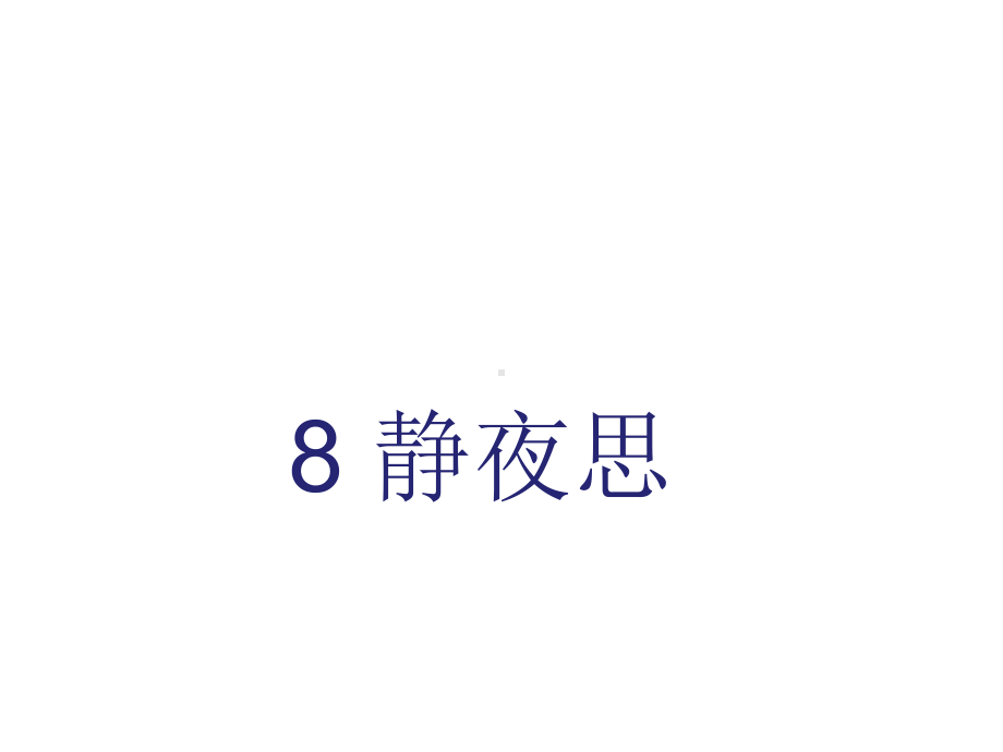 部编版一年级语文下册语文全册课件第4单元课件.ppt_第1页