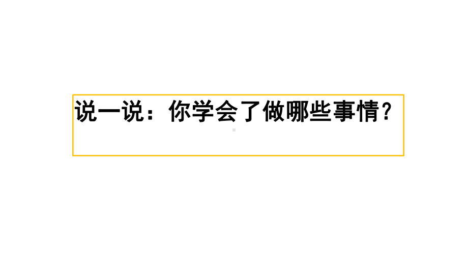 统编版语文四年级下册第六单元习作：我学会了---------课件.pptx_第1页