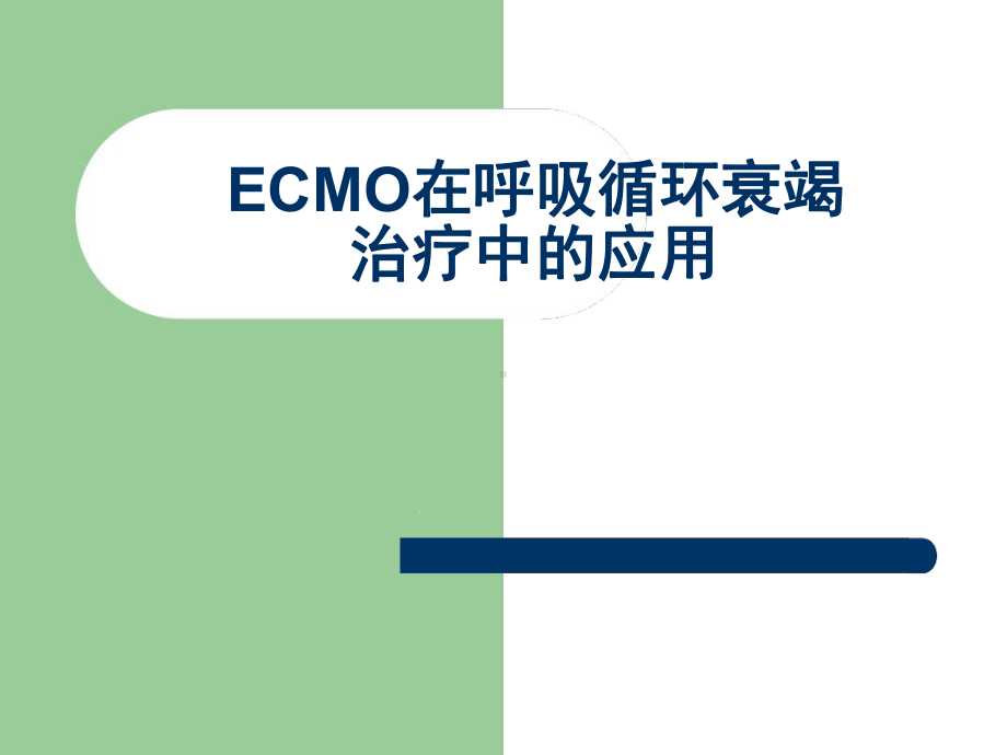 ecmo呼吸循环衰竭的应用课件-2.ppt_第1页