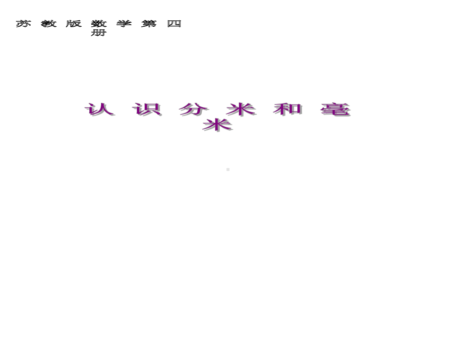 苏教版二年级数学下册51-认识分米和毫米优质课件.ppt_第1页