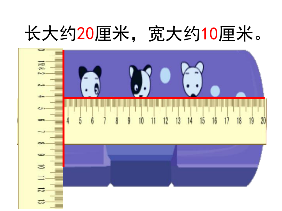 苏教版二年级数学下册51-认识分米和毫米优质课件.ppt_第3页