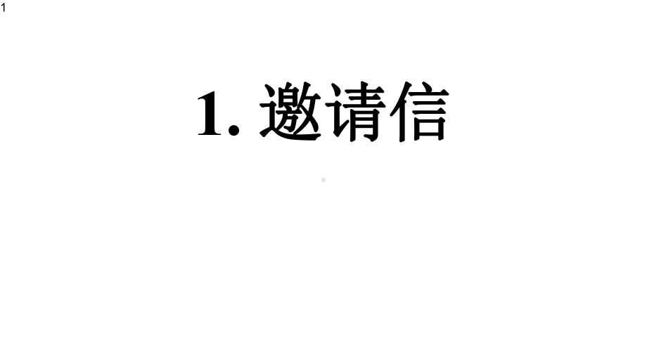 高中英语-思维导图破解高中作文邀请信课件.pptx_第1页