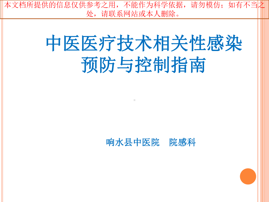 中医医疗技术相关性感染预防与控制指南培训课件.ppt_第1页