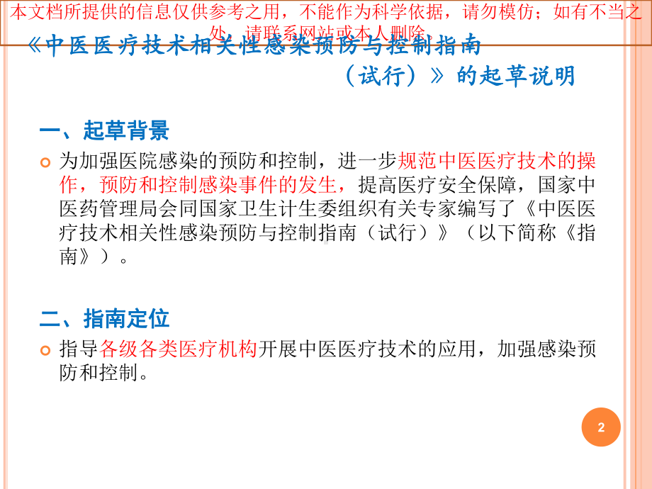 中医医疗技术相关性感染预防与控制指南培训课件.ppt_第2页