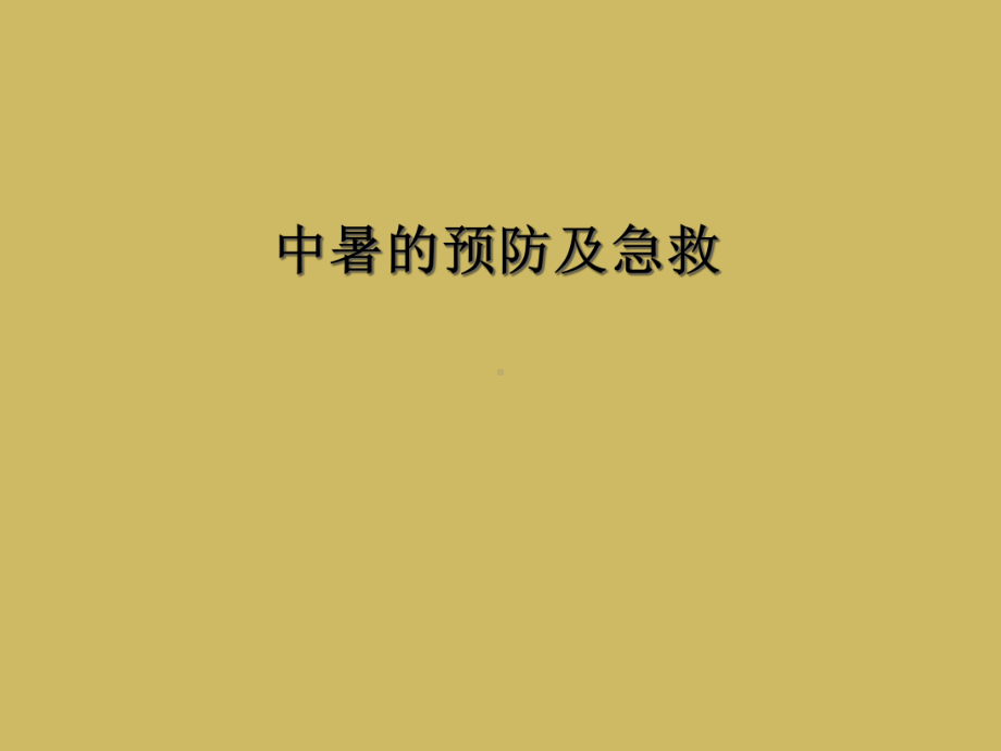 中暑的预防及急救课件.ppt_第1页