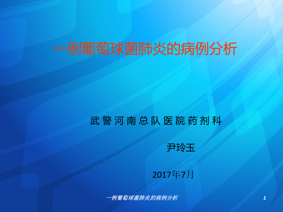 一例葡萄球菌肺炎的病例分析课件.ppt_第1页