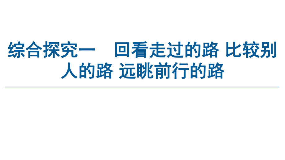 综合探究回看走过的路比较别人的路远眺前行的路课件（新教材）高中政治统编版必修一.ppt_第1页